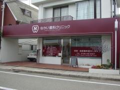 なかい歯科クリニック