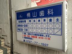 歯科楠山医院