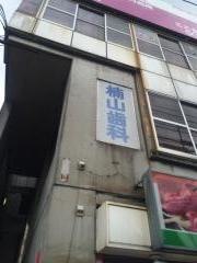 歯科楠山医院