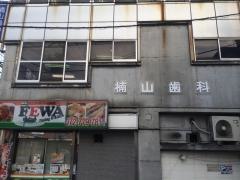 歯科楠山医院