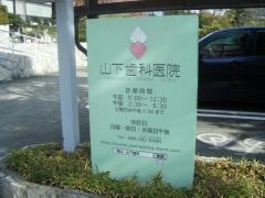 山下歯科医院