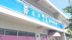 土井矯正歯科・小児歯科医院