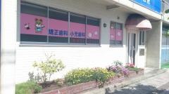 土井矯正歯科・小児歯科医院