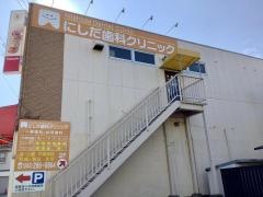 にしだ歯科クリニック