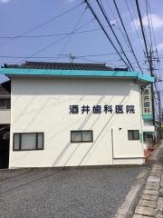 酒井歯科医院