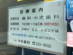 マキ歯科新町診療所