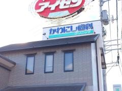 かわにし歯科クリニック