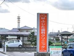 ふじた歯科クリニック