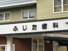 ふじた歯科クリニック