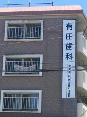 有田歯科医院