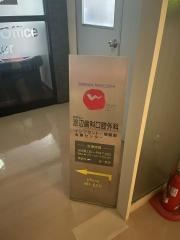 渡辺歯科口腔外科