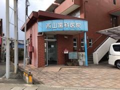 西山歯科医院