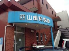 西山歯科医院