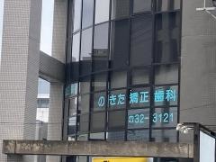 のきた矯正歯科医院