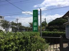 三井歯科医院