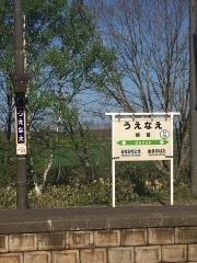 植苗駅