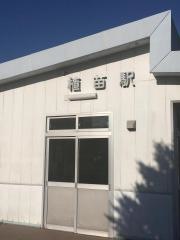 植苗駅