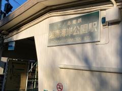 湘南海岸公園駅