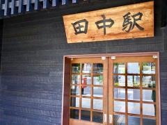 田中駅
