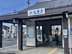 白塚駅