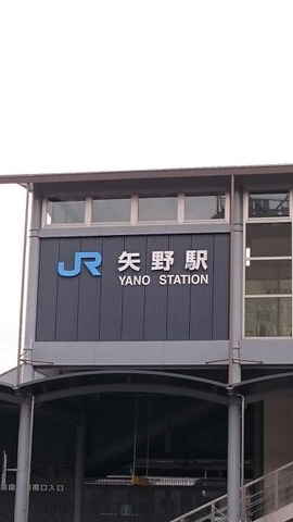 矢野駅