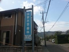 はまさき歯科