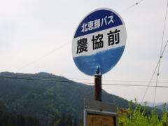 「農協前」バス停留所