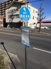 「西松本町」バス停留所