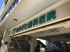 なかざと歯科医院