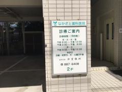 なかざと歯科医院