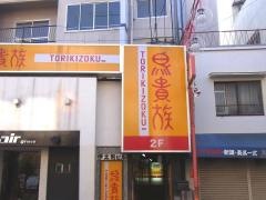 鳥貴族　瓢箪山店