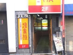 鳥貴族　瓢箪山店