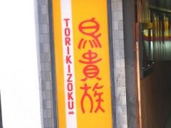鳥貴族　瓢箪山店