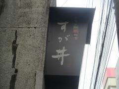 すが井　本店