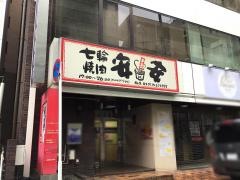 七輪焼肉　安安　柏店