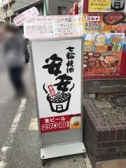 七輪焼肉　安安　柏店