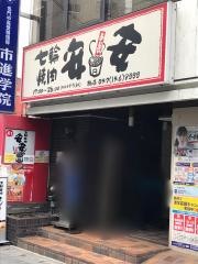 七輪焼肉　安安　柏店