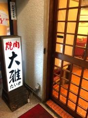 焼肉　大雅