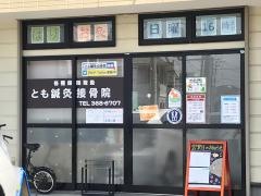とも鍼灸接骨院