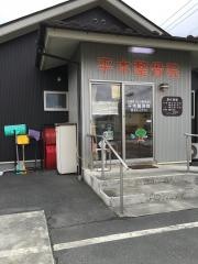 平木整骨院