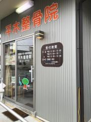 平木整骨院