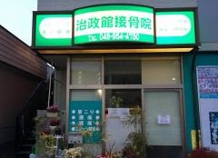 治政館