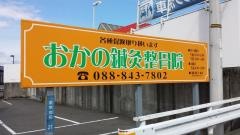 おかの鍼灸整骨院