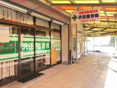 沢田整骨院