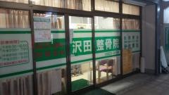 沢田整骨院