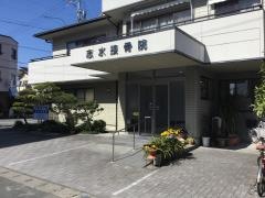 志水接骨院