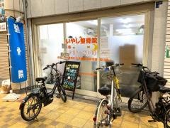 いやし整骨院