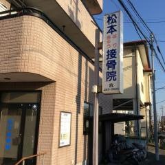 松本鍼灸接骨院