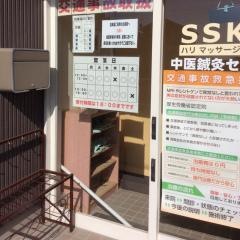 ＳＳＫＣハリマッサージ