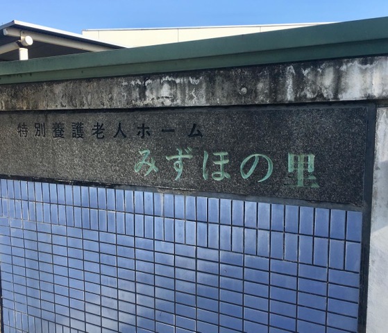 みずほの里